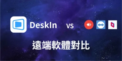 DeskIn 與 Anydesk、TeamViewer、Parsec 對比，哪個更好用？ - 過期活動