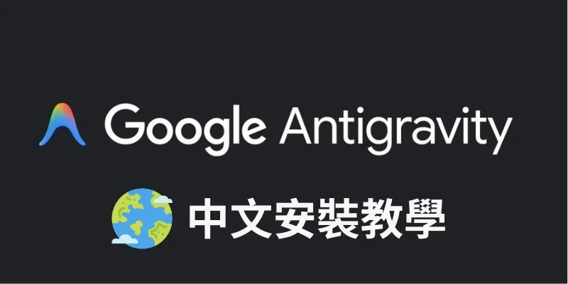 Google Antigravity 中文化安裝教學｜快速設定繁體中文界面 – GDaily