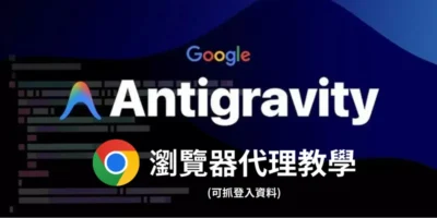 Google Antigravity 瀏覽器代理教學：登入網站與自動化操作 - 系統工具