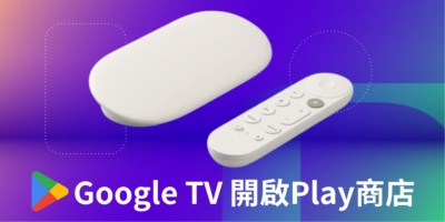 Google TV Streamer 如何開啟Play商店? - 軟體技術