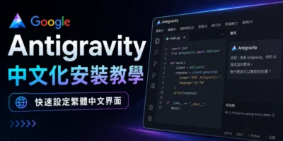 Google Antigravity 中文化安裝教學｜快速設定繁體中文界面 - 系統工具