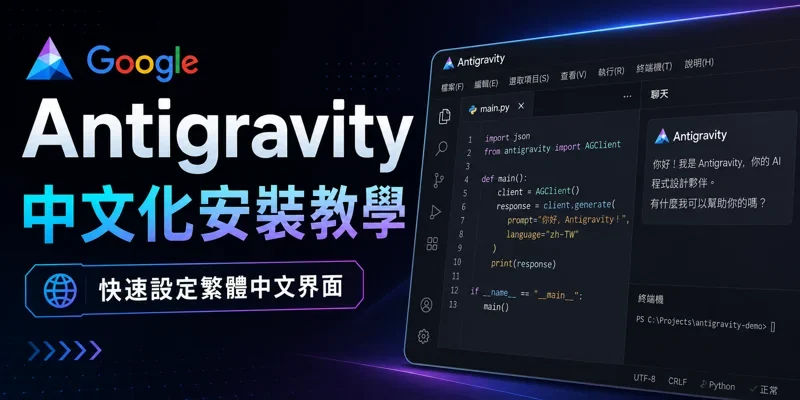 Google Antigravity 中文化安裝教學｜快速設定繁體中文界面