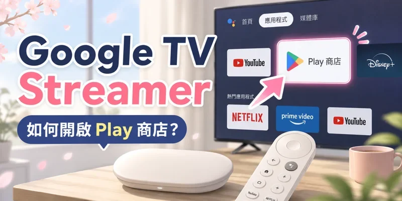 Google TV Streamer 如何開啟Play商店?