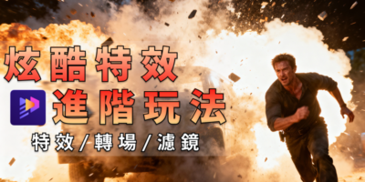 AI特效怎麼做？Edimakor讓你一鍵套用做出好萊塢級視覺特效 - 過期活動