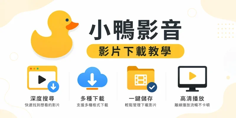 小鴨影音，影片下載教學，離線保存影片