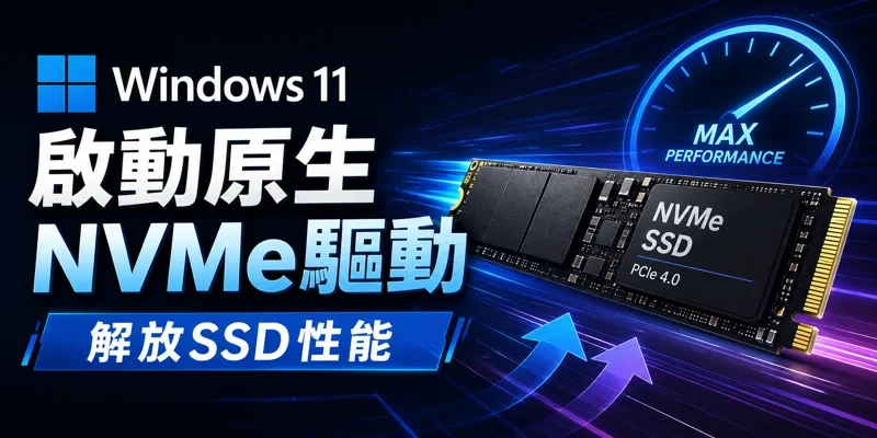 Windows 11 啟動原生NVMe驅動，解放SSD性能