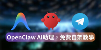 OpenClaw 教學：設定免費私人 AI 助理指南 - 軟體技術