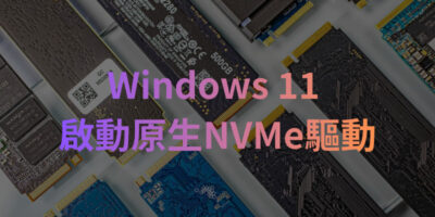 Windows 11 啟動原生NVMe驅動，解放SSD性能 - Windows操作