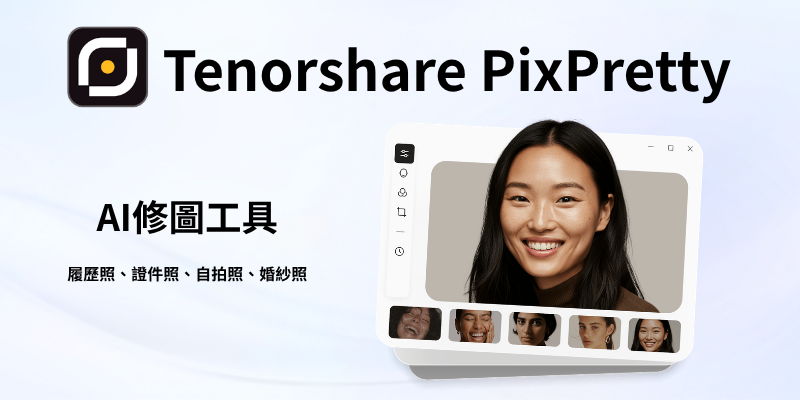 2026 輕量人像修圖軟體電腦推薦：Tenorshare PixPretty 實測