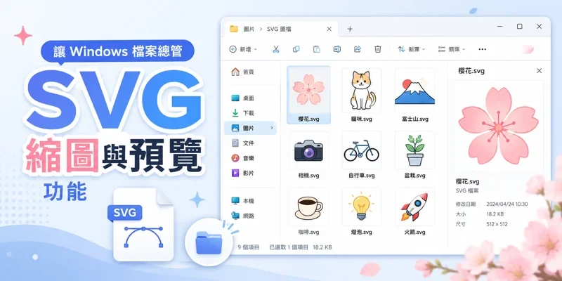 讓 Windows 檔案總管顯示 SVG 縮圖與預覽功能
