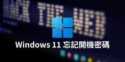 Windows 11 忘記開機密碼怎麼辦？先別急著重灌 - 活動