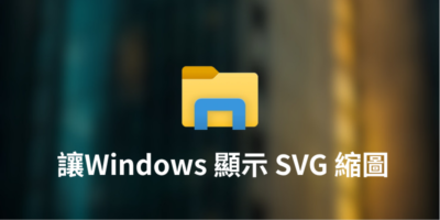 讓 Windows 檔案總管顯示 SVG 縮圖與預覽功能 - Windows操作