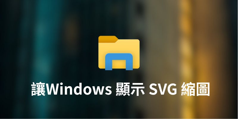 讓 Windows 檔案總管顯示 SVG 縮圖與預覽功能