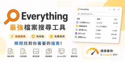 Everything 1.5 免安裝，超快速檔案搜尋工具 - 系統工具