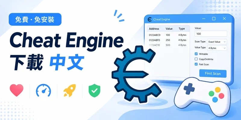 Cheat Engine 下載 中文，7.7 免安裝，CE修改器/加速器