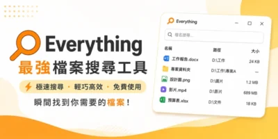 Everything 1.5 免安裝，超快速檔案搜尋工具 - 系統工具