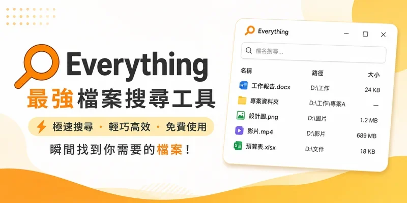 Everything 1.5 免安裝，超快速檔案搜尋工具