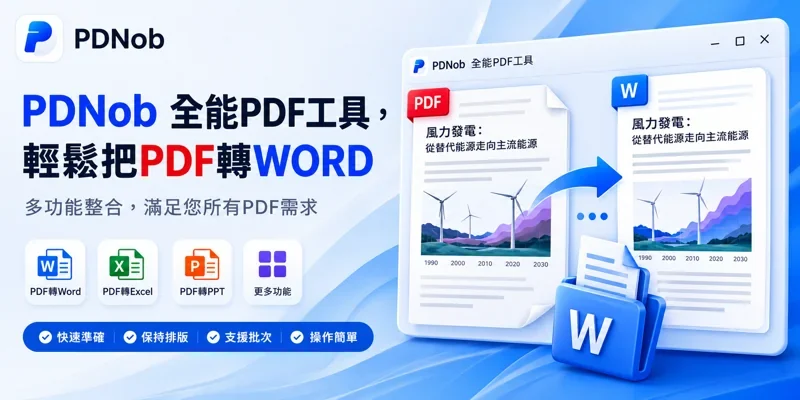 2026 年好用的 PDF 轉檔軟體評測，輕鬆將 PDF 轉 Word 不跑版