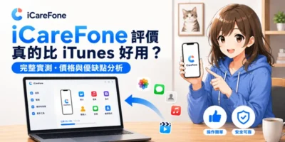 【2026實測】iCareFone 評價：價格、備份教學與真實優缺點 - 活動