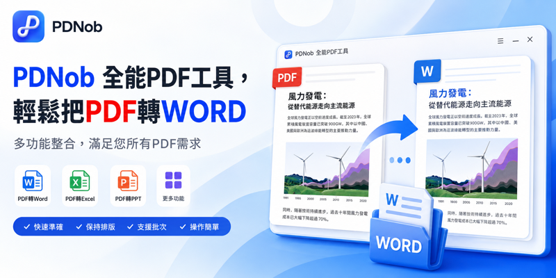 PDNob 全能PDF AI工具｜PDF轉Word不跑版