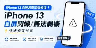 iPhone 13 白屏怎麼關機修復？i13白屏閃爍/無法關機快速修復指南 - 活動
