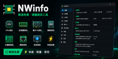 NWinfo 開源免費電腦硬體資訊工具，快速列出完整電腦配備 - 系統工具