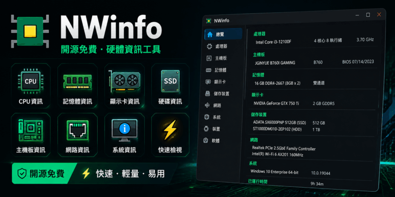 NWinfo 開源免費電腦硬體資訊工具，快速列出完整電腦配備