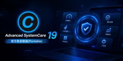 Advanced SystemCare PRO 19 官方免安裝版(Portable) - 系統工具