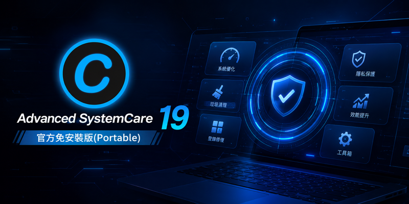 Advanced SystemCare PRO 19 官方免安裝版(Portable)