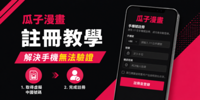 瓜子漫畫 註冊教學，解決手機無法驗證 - 線上服務