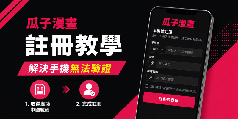 瓜子漫畫 註冊教學，解決手機無法驗證