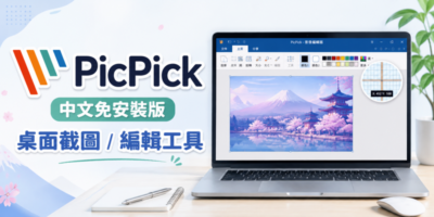 PicPick 7.6 中文免安裝版，桌面截圖/編輯工具 - 系統工具