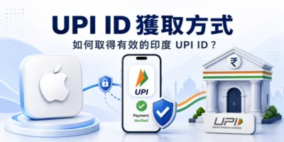 印度UPI ID獲取方式，如何獲得一個有效的ID? - 線上服務