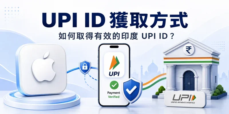 印度UPI ID獲取方式，如何獲得一個有效的ID?