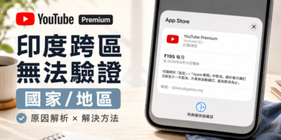 YouTube Premium 印度跨區免VPN，解決『我們無法驗證你的國家/地區』 - 移動裝置教學
