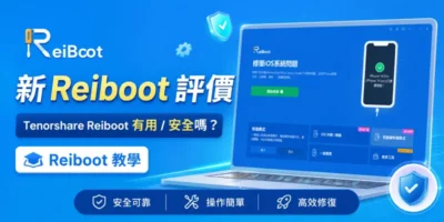 新Reiboot 評價：Tenorshare Reiboot 有用/安全嗎？Reiboot 教學 - 活動