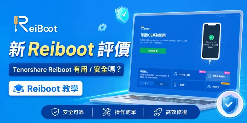 新Reiboot 評價：Tenorshare Reiboot 有用/安全嗎？Reiboot 教學