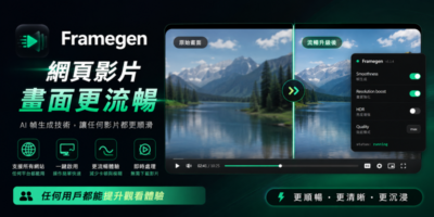 Framegen即時補幀，讓網頁影片使用DLSS/FSR - 瀏覽器外掛