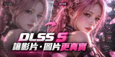如何讓影片、圖片使用 DLSS 5？完整教學 - 軟體技術