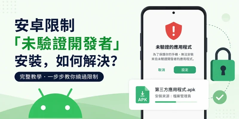 Android 安卓「未驗證開發者」無法安裝 APK？完整解除限制教學