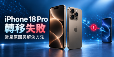 iPhone 18 Pro 轉移失敗怎麼辦？2026 常見原因與資料移轉解決方法 - 活動