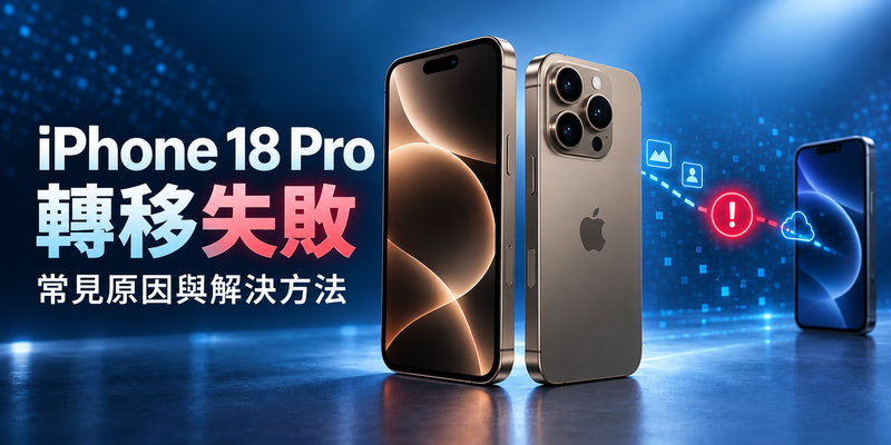 iPhone 18 Pro 轉移失敗怎麼辦？2026 常見原因與資料移轉解決方法