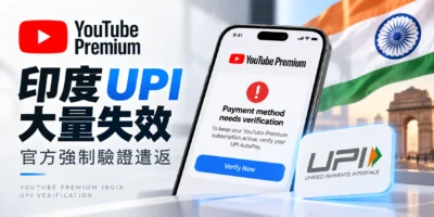YouTube Premium 印度 UPI 大量失效，官方強制驗證遣返 - NEWS