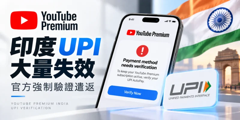 YouTube Premium 印度 UPI 大量失效，官方強制驗證遣返