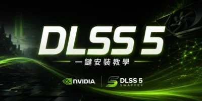 DLSS5 開啟安裝教學，DLSS5-Swapper一鍵懶人包 - 系統工具