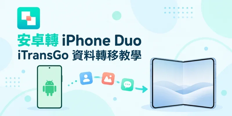 安卓轉 iPhone Duo 教學：一鍵無痛跨系統換機，資料不遺失