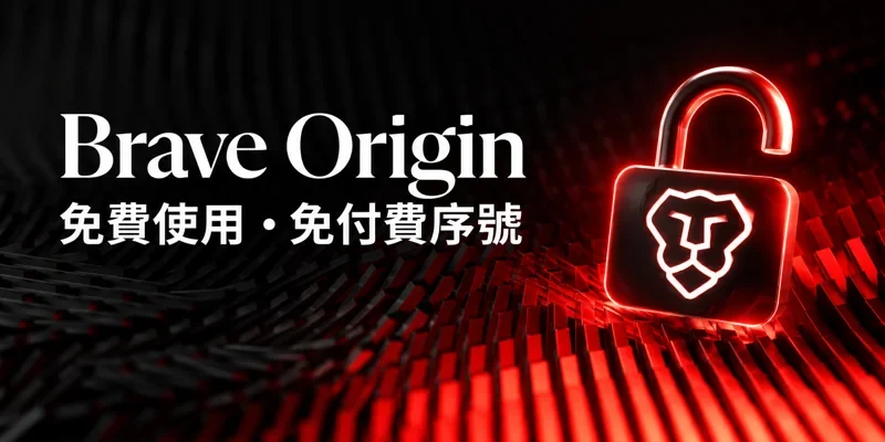 Brave Origin Key 免破解使用，不須付費序號