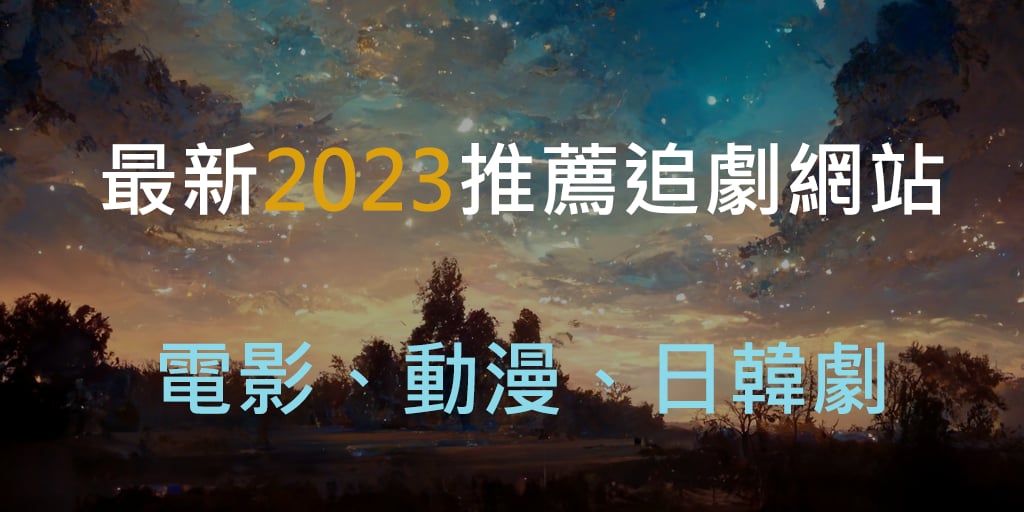 最新2023追劇網站