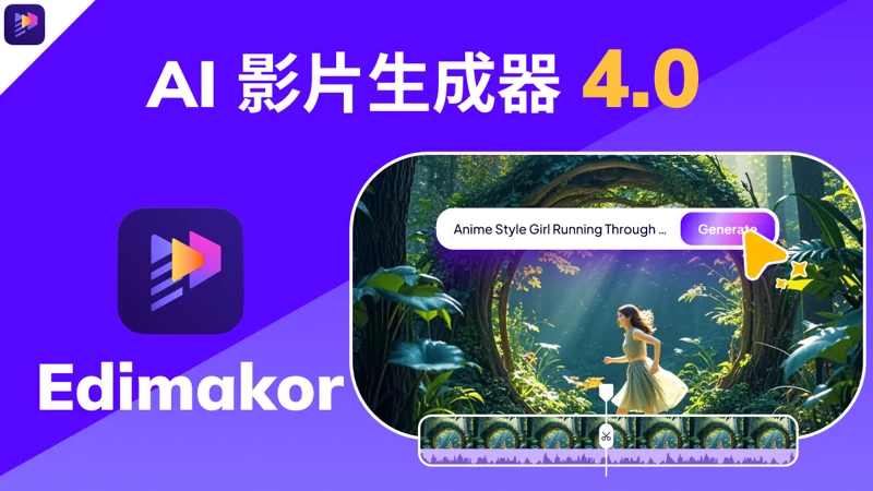 AI 影片生成器 Edimakor 教學 | 文字生成影片 + 照片動起來一次搞定