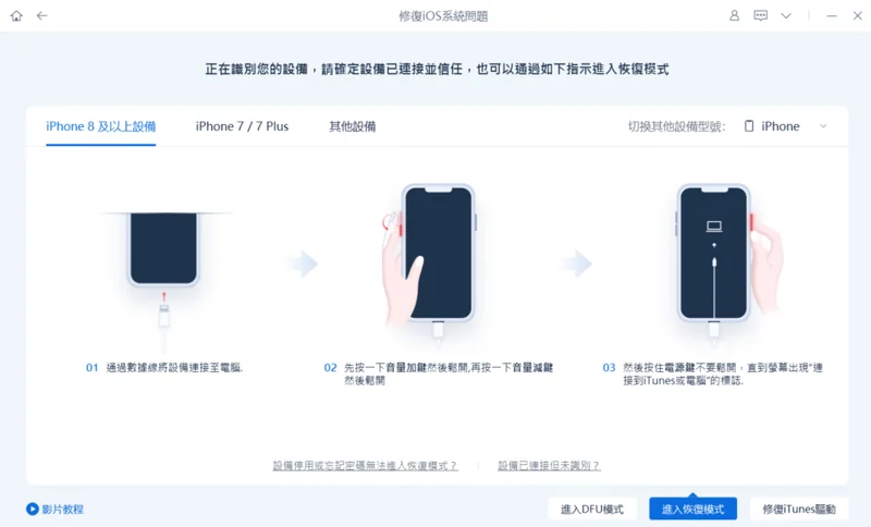 ReiBoot 恢復模式與 DFU 模式操作畫面
